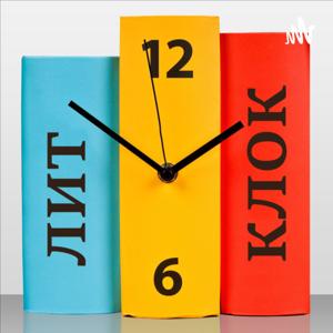 Литературный клуб «КЛОК» – клуб любителей одной книги