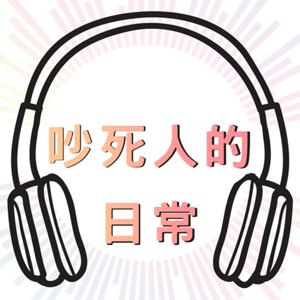 吵死人的日常