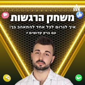 משחק הרגשות