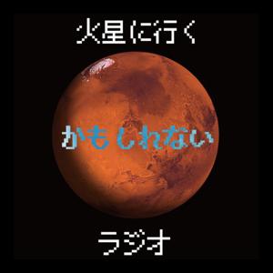 火星に行くかもしれないラジオ