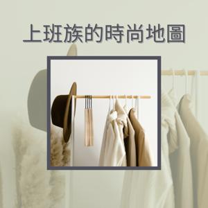 上班族的時尚地圖