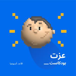 عزت بودكاست