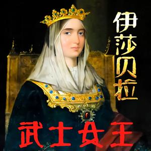 伊莎贝拉:武士女王-伟大的西班牙女王