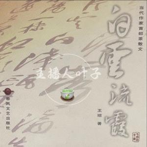 白云流霞｜借茶修为 以茶养德（王琼老师作品）