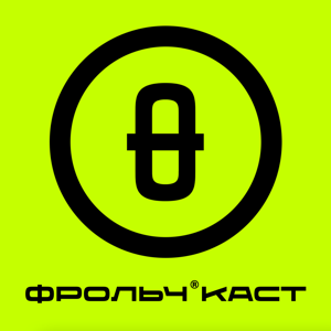 Фрольчкаст