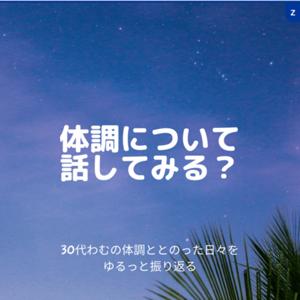 体調について話してみる？