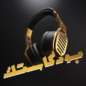 بودكاستك