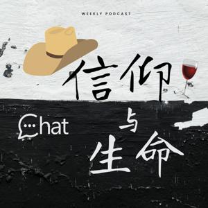 信仰与生命的对话