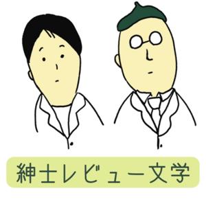 紳士レビュー文学
