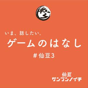 仙豆サンブンノイチ