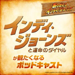 『インディ・ジョーンズと運命のダイヤル』が観たくなるポッドキャスト