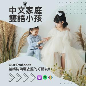 中文家庭雙語小孩