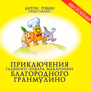 Гранмулино. Сказки на ночь