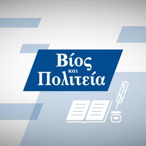 Βίος και Πολιτεία