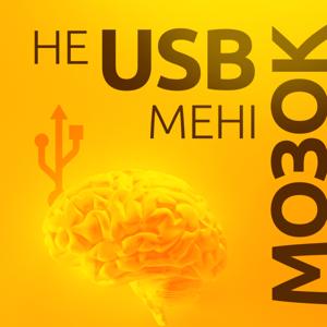Не USB мені мозок