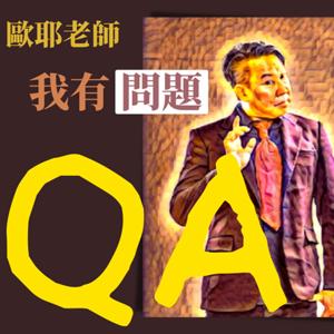 歐耶老師 我有問題