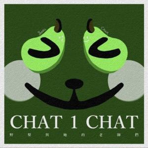 CHAT 1 CHAT | 成长对谈