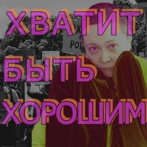 Хватит быть хорошим!