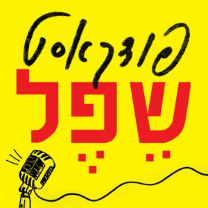 פודקאסט שפל