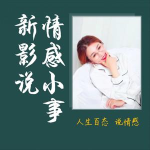 【我来说,你来听】新影和你相伴