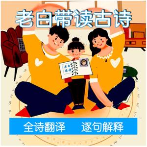 【免费】小学生古诗词赏析带读｜全诗翻译逐字解释