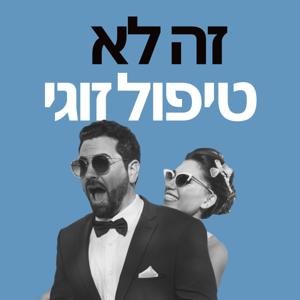 זה לא טיפול זוגי