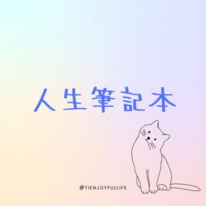人生筆記本