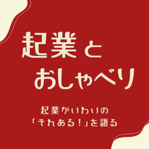起業とおしゃべり