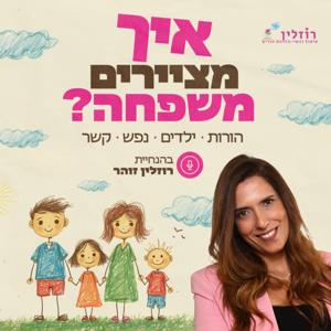 איך מציירים משפחה?