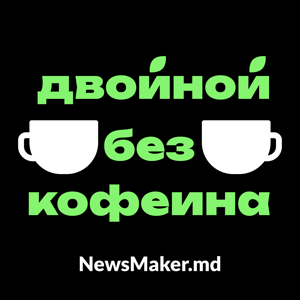 Двойной без кофеина