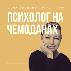 ПСИХОЛОГ НА ЧЕМОДАНАХ