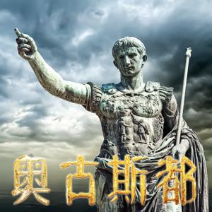 奥古斯都：从革命者到皇帝-权利金字塔顶尖人物