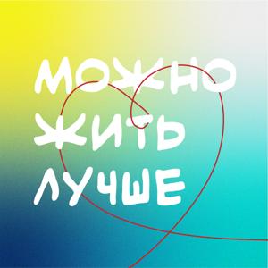 Можно жить лучше