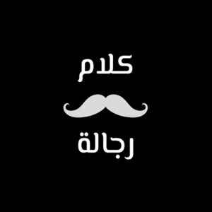 كلام رجالة | Kalam Regala
