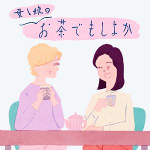 母と娘のお茶でもしよか