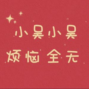 小吴乐意FM｜商业,个人感悟,经验分享
