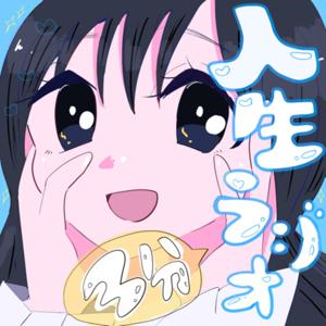 永遠の課題を3分で解決？！人生ラジオ