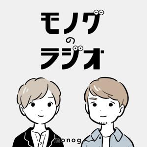 モノグのラジオ