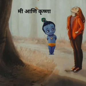 Me aani Krishnaa