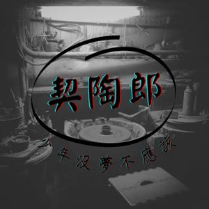 契陶郎