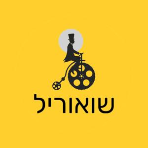 שואוריל Showreel