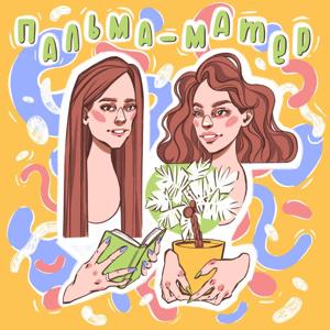 ПАЛЬМА-МАТЕР