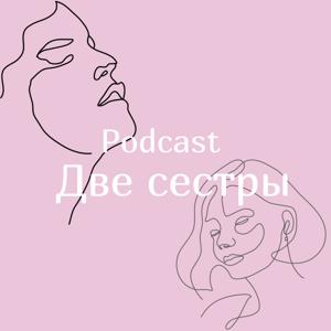 Две сестры