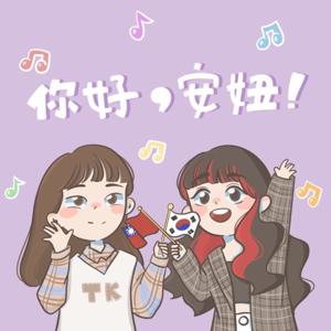 世新廣播電臺/你好，安妞！