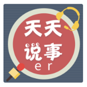 天天说事er