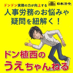 人事労務のお悩みや疑問を紐解く！ドン植西のうえちゃんねる～ドンドン実務の力が向上する～