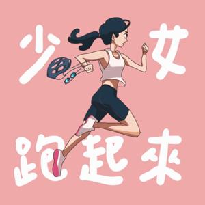 少女跑起來