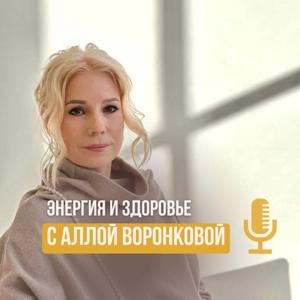 Энергия и Здоровье с Аллой Воронковой