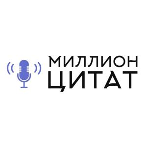 Миллион цитат