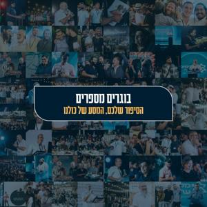 בוגרים מספרים